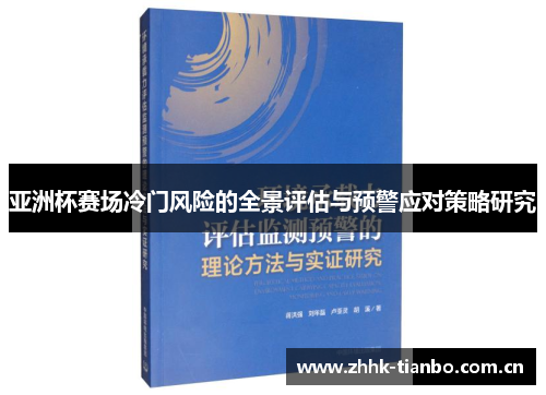 亚洲杯赛场冷门风险的全景评估与预警应对策略研究