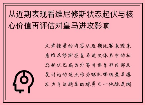 从近期表现看维尼修斯状态起伏与核心价值再评估对皇马进攻影响
