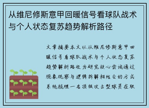 从维尼修斯意甲回暖信号看球队战术与个人状态复苏趋势解析路径