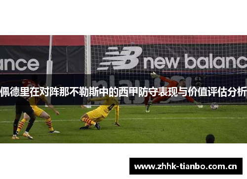 佩德里在对阵那不勒斯中的西甲防守表现与价值评估分析