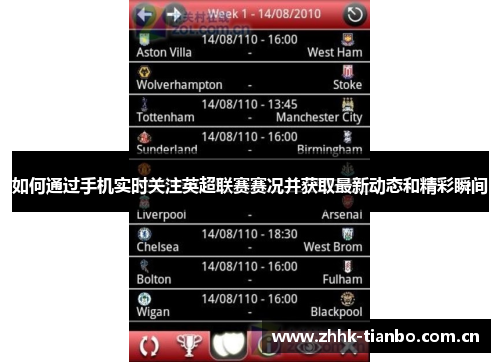 如何通过手机实时关注英超联赛赛况并获取最新动态和精彩瞬间