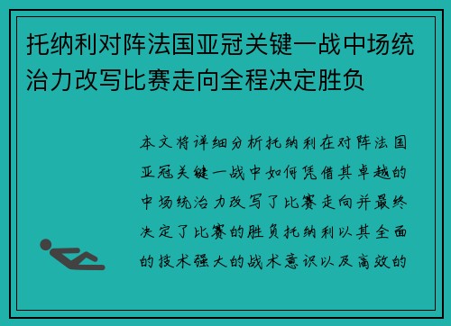 托纳利对阵法国亚冠关键一战中场统治力改写比赛走向全程决定胜负