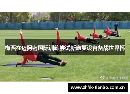 梅西在迈阿密国际训练尝试新康复设备备战世界杯