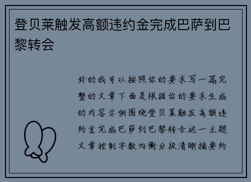登贝莱触发高额违约金完成巴萨到巴黎转会