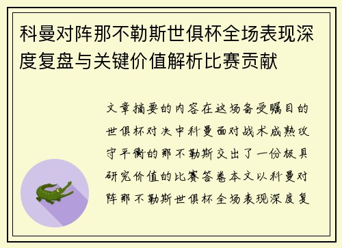 科曼对阵那不勒斯世俱杯全场表现深度复盘与关键价值解析比赛贡献