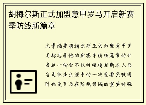 胡梅尔斯正式加盟意甲罗马开启新赛季防线新篇章