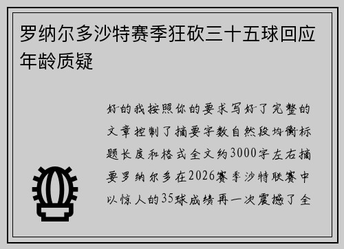 罗纳尔多沙特赛季狂砍三十五球回应年龄质疑