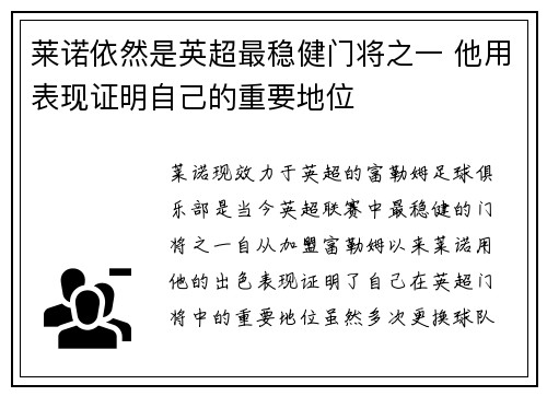 莱诺依然是英超最稳健门将之一 他用表现证明自己的重要地位