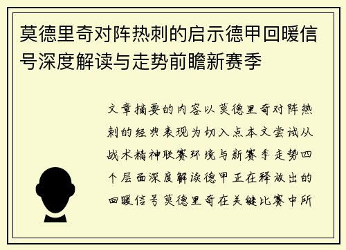 莫德里奇对阵热刺的启示德甲回暖信号深度解读与走势前瞻新赛季