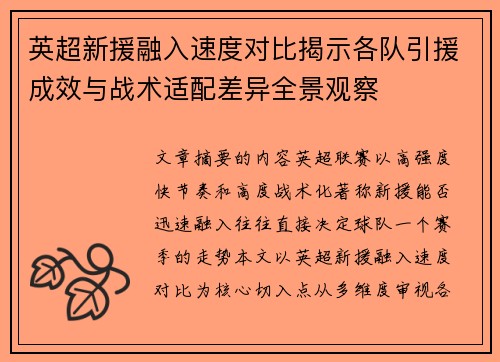 英超新援融入速度对比揭示各队引援成效与战术适配差异全景观察