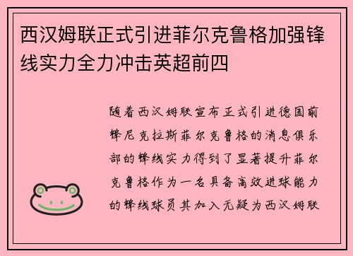 西汉姆联正式引进菲尔克鲁格加强锋线实力全力冲击英超前四