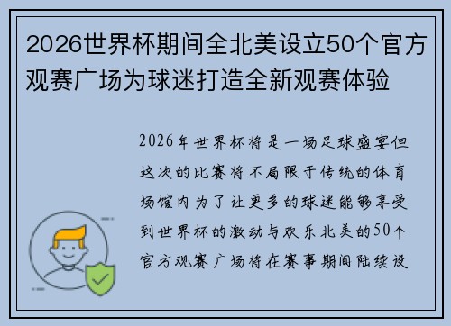 2026世界杯期间全北美设立50个官方观赛广场为球迷打造全新观赛体验