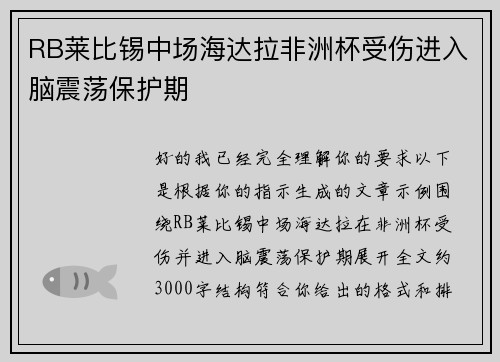 RB莱比锡中场海达拉非洲杯受伤进入脑震荡保护期