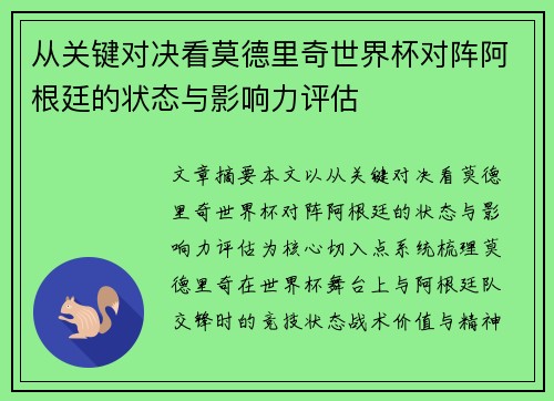 从关键对决看莫德里奇世界杯对阵阿根廷的状态与影响力评估