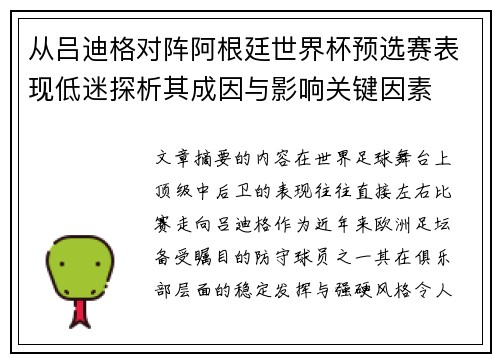 从吕迪格对阵阿根廷世界杯预选赛表现低迷探析其成因与影响关键因素