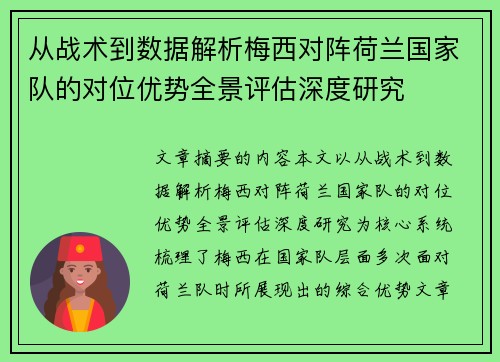 从战术到数据解析梅西对阵荷兰国家队的对位优势全景评估深度研究