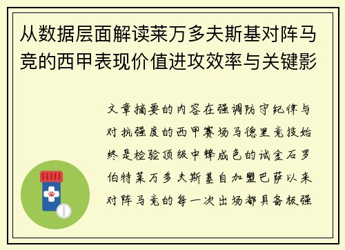 从数据层面解读莱万多夫斯基对阵马竞的西甲表现价值进攻效率与关键影响