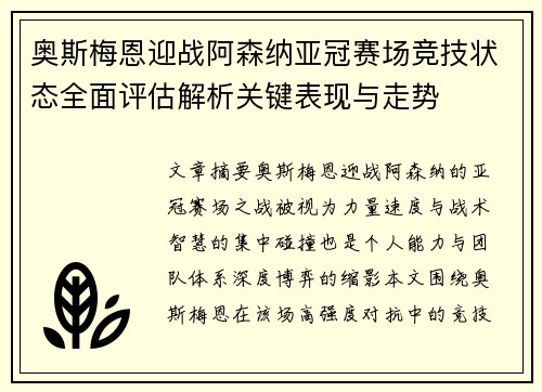 奥斯梅恩迎战阿森纳亚冠赛场竞技状态全面评估解析关键表现与走势