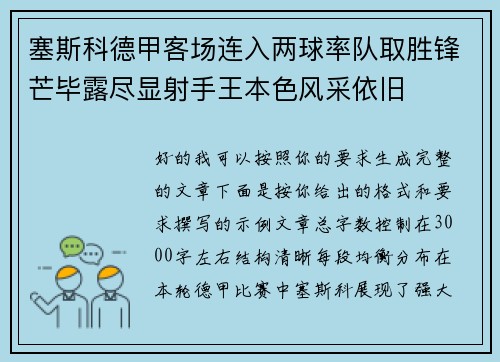 塞斯科德甲客场连入两球率队取胜锋芒毕露尽显射手王本色风采依旧