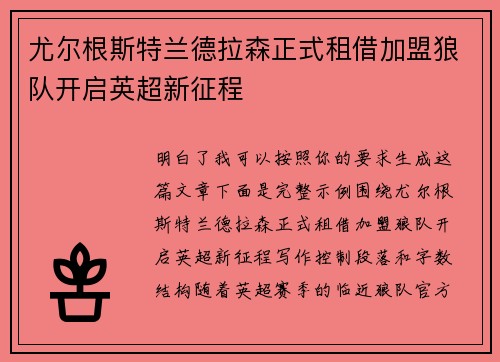 尤尔根斯特兰德拉森正式租借加盟狼队开启英超新征程
