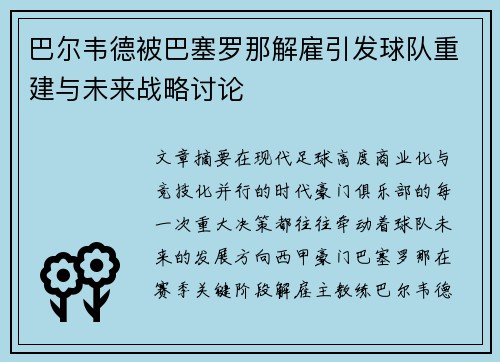 巴尔韦德被巴塞罗那解雇引发球队重建与未来战略讨论