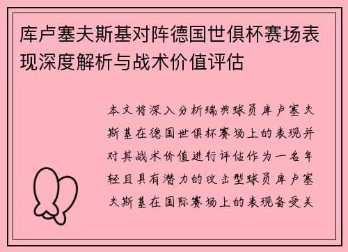 库卢塞夫斯基对阵德国世俱杯赛场表现深度解析与战术价值评估