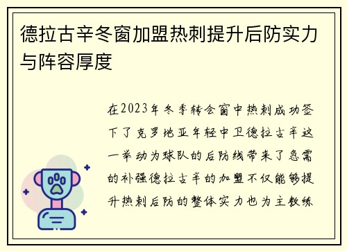 德拉古辛冬窗加盟热刺提升后防实力与阵容厚度