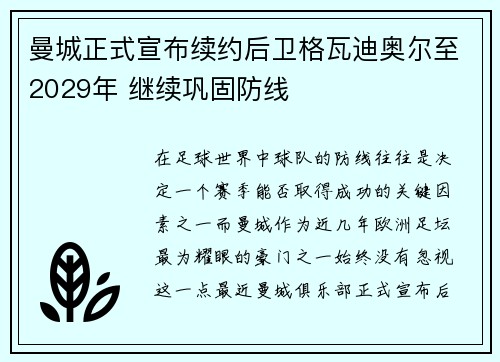 曼城正式宣布续约后卫格瓦迪奥尔至2029年 继续巩固防线