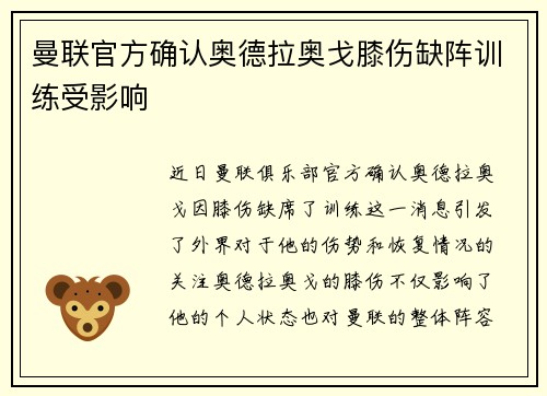 曼联官方确认奥德拉奥戈膝伤缺阵训练受影响