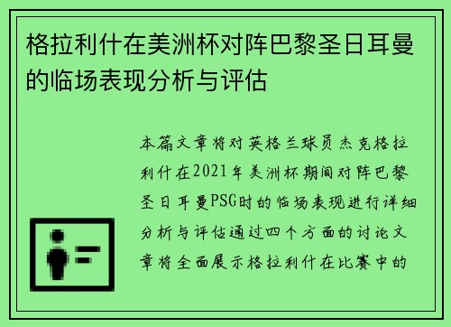 格拉利什在美洲杯对阵巴黎圣日耳曼的临场表现分析与评估