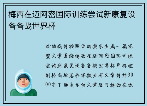 梅西在迈阿密国际训练尝试新康复设备备战世界杯