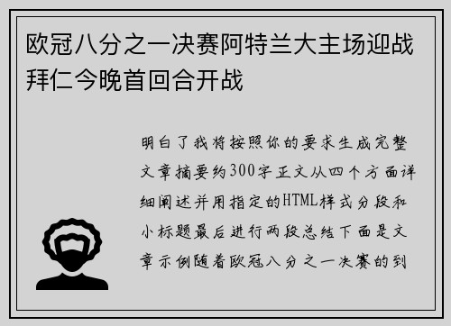 欧冠八分之一决赛阿特兰大主场迎战拜仁今晚首回合开战