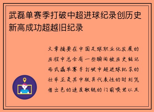 武磊单赛季打破中超进球纪录创历史新高成功超越旧纪录