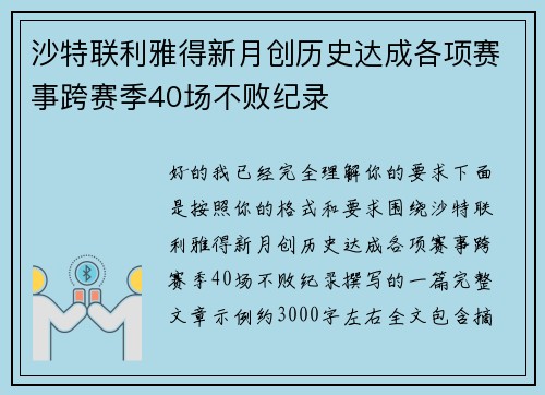 沙特联利雅得新月创历史达成各项赛事跨赛季40场不败纪录