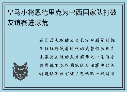 皇马小将恩德里克为巴西国家队打破友谊赛进球荒