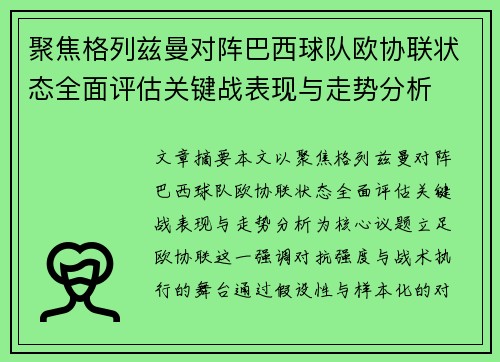 聚焦格列兹曼对阵巴西球队欧协联状态全面评估关键战表现与走势分析