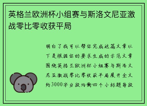 英格兰欧洲杯小组赛与斯洛文尼亚激战零比零收获平局