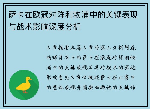 萨卡在欧冠对阵利物浦中的关键表现与战术影响深度分析