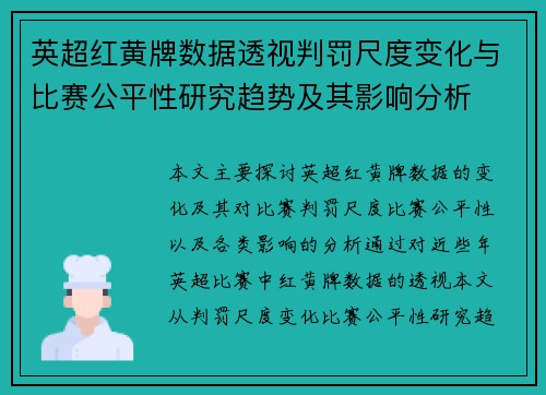 英超红黄牌数据透视判罚尺度变化与比赛公平性研究趋势及其影响分析