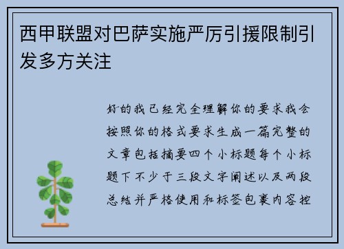 西甲联盟对巴萨实施严厉引援限制引发多方关注