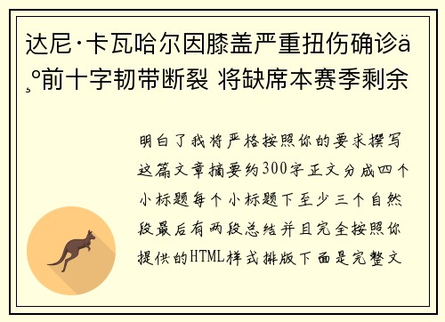 达尼·卡瓦哈尔因膝盖严重扭伤确诊为前十字韧带断裂 将缺席本赛季剩余所有比赛