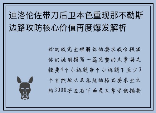 迪洛伦佐带刀后卫本色重现那不勒斯边路攻防核心价值再度爆发解析