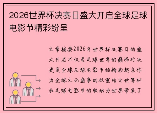 2026世界杯决赛日盛大开启全球足球电影节精彩纷呈