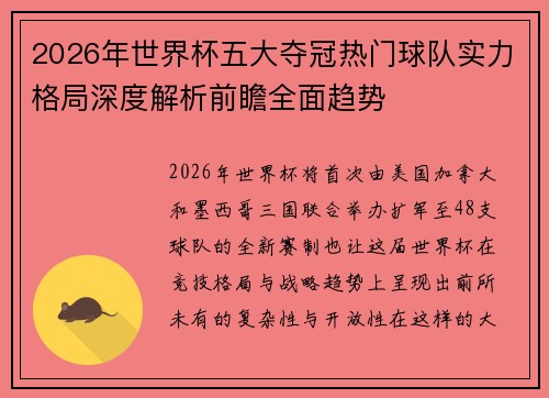 2026年世界杯五大夺冠热门球队实力格局深度解析前瞻全面趋势