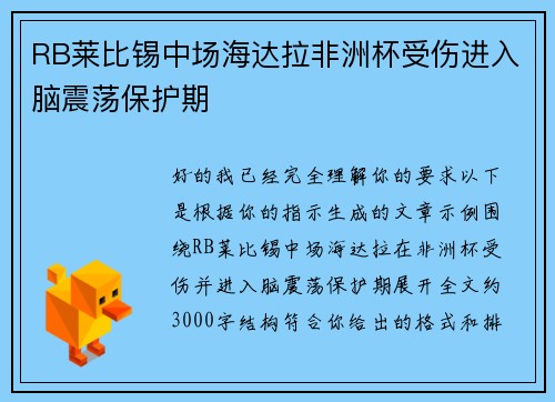 RB莱比锡中场海达拉非洲杯受伤进入脑震荡保护期