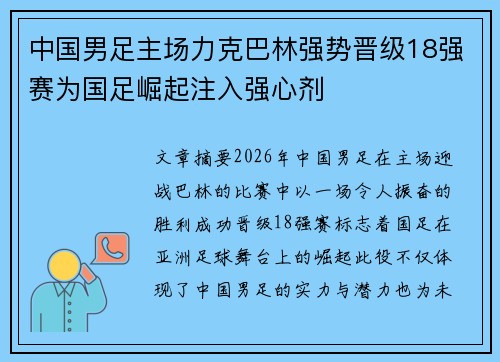 中国男足主场力克巴林强势晋级18强赛为国足崛起注入强心剂
