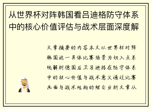 从世界杯对阵韩国看吕迪格防守体系中的核心价值评估与战术层面深度解析