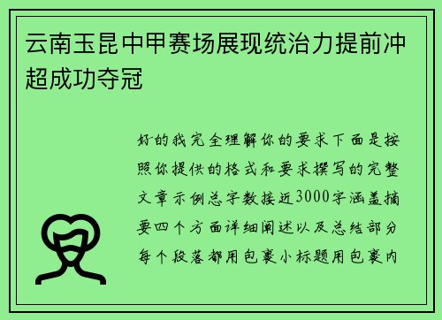云南玉昆中甲赛场展现统治力提前冲超成功夺冠