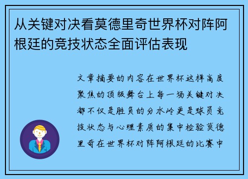从关键对决看莫德里奇世界杯对阵阿根廷的竞技状态全面评估表现