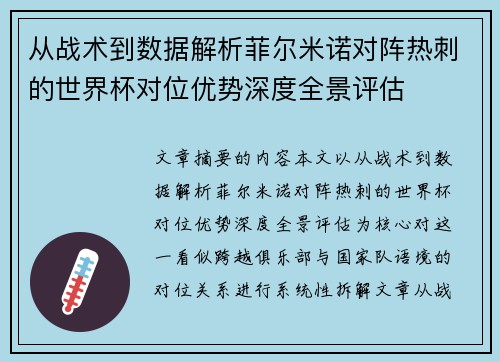 从战术到数据解析菲尔米诺对阵热刺的世界杯对位优势深度全景评估